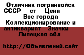 Отличник погранвойск СССР-!! ст. › Цена ­ 550 - Все города Коллекционирование и антиквариат » Значки   . Липецкая обл.